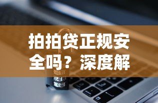 拍拍贷正规安全吗？深度解析平台资质与风控体系