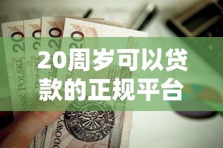 20周岁可以贷款的正规平台有哪些？这6个低门槛渠道值得参考！