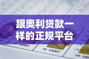 跟奥利贷款一样的正规平台有哪些?10个靠谱网贷推荐 跟奥利贷款一样的正规平台有哪些?10个靠谱网贷推荐
