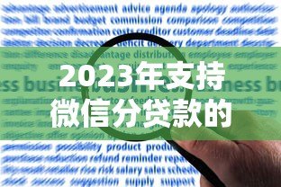 2023年支持微信分贷款的正规平台推荐及申请指南