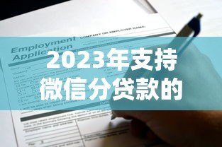 2023年支持微信分贷款的正规平台推荐及申请指南