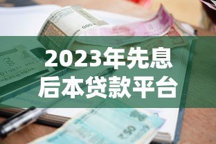 2023年先息后本贷款平台推荐：哪家利息最低最划算？