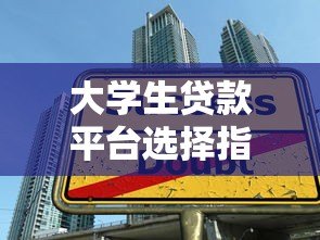 大学生贷款平台选择指南:安全借款必看攻略 大学生贷款平台选择指南:安全借款必看攻略