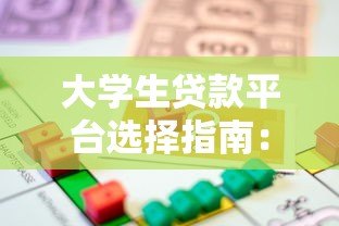 大学生贷款平台选择指南:安全借款必看攻略 大学生贷款平台选择指南:安全借款必看攻略
