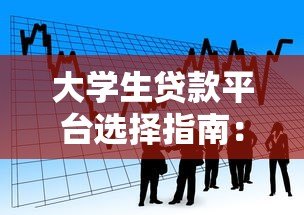 大学生贷款平台选择指南:安全借款必看攻略 大学生贷款平台选择指南:安全借款必看攻略