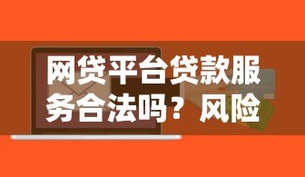 网贷平台贷款服务合法吗？风险与合规性全解析