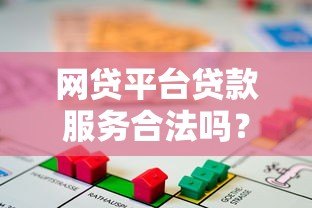 网贷平台贷款服务合法吗？风险与合规性全解析