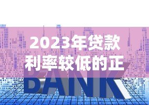 2023年贷款利率较低的正规平台推荐及申请技巧
