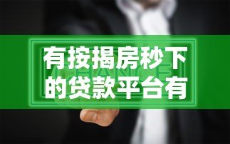 有按揭房秒下的贷款平台有哪些?安全吗?真实测评解析 有按揭房秒下的贷款平台有哪些?安全吗?真实测评解析