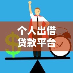 个人出借贷款平台官网查询指南:正规渠道与风险防范全解析 个人出借贷款平台官网查询指南:正规渠道与风险防范全解析