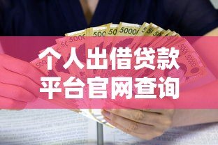 个人出借贷款平台官网查询指南:正规渠道与风险防范全解析 个人出借贷款平台官网查询指南:正规渠道与风险防范全解析