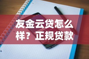 友金云贷怎么样?正规贷款平台申请条件及用户评价解析 友金云贷怎么样?正规贷款平台申请条件及用户评价解析