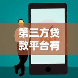 第三方贷款平台有哪些?十大正规靠谱渠道推荐 第三方贷款平台有哪些?十大正规靠谱渠道推荐