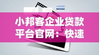 小邦客企业贷款平台官网:快速解决中小企业融资难题 小邦客企业贷款平台官网:快速解决中小企业融资难题