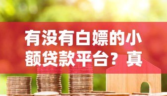有没有白嫖的小额贷款平台?真实存在的低息免息贷款推荐 有没有白嫖的小额贷款平台?真实存在的低息免息贷款推荐