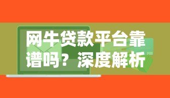 网牛贷款平台靠谱吗?深度解析这类贷款产品的优势与风险 网牛贷款平台靠谱吗?深度解析这类贷款产品的优势与风险