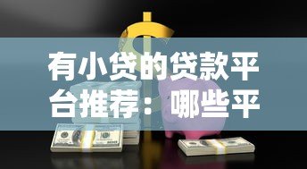 有小贷的贷款平台推荐：哪些平台值得选择？