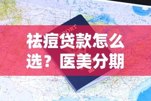 祛痘贷款怎么选？医美分期平台申请攻略