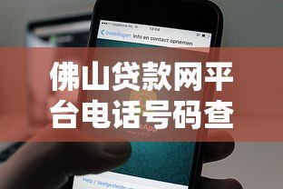 佛山贷款网平台电话号码查询指南:快速获取正规贷款渠道 佛山贷款网平台电话号码查询指南:快速获取正规贷款渠道