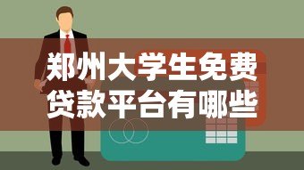 郑州大学生免费贷款平台有哪些？申请条件、避坑指南全解析