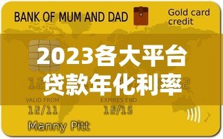 2023各大平台贷款年化利率对比及使用指南