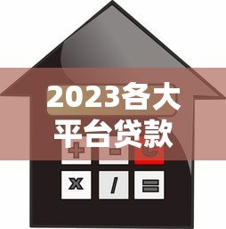 2023各大平台贷款年化利率对比及使用指南