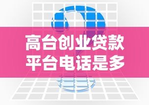 高台创业贷款平台电话是多少？申请条件、流程及常见问题全解析