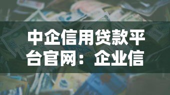 中企信用贷款平台官网：企业信用贷款申请指南及优势解析