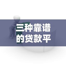 三种靠谱的贷款平台推荐：银行、消费金融、网贷怎么选？