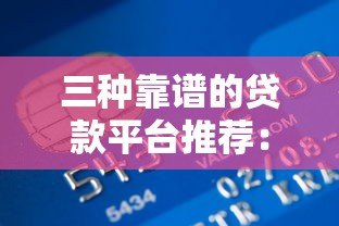 三种靠谱的贷款平台推荐：银行、消费金融、网贷怎么选？