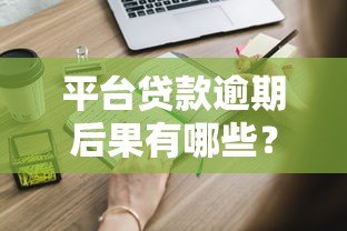 平台贷款逾期后果有哪些？这些影响你一定要知道