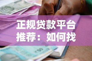 正规贷款平台推荐:如何找到安全靠谱的借款渠道 正规贷款平台推荐:如何找到安全靠谱的借款渠道