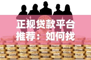 正规贷款平台推荐:如何找到安全靠谱的借款渠道 正规贷款平台推荐:如何找到安全靠谱的借款渠道