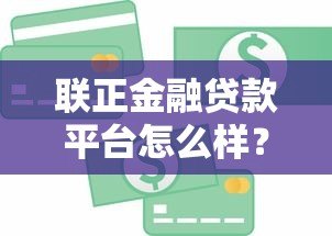 联正金融贷款平台怎么样？真实测评与用户反馈解析