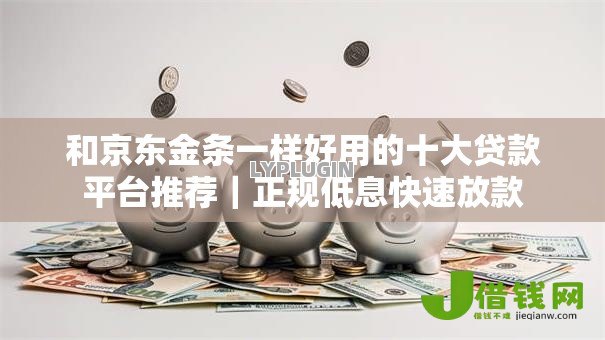 和京东金条一样好用的十大贷款平台推荐｜正规低息快速放款