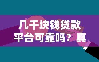 几千块钱贷款平台可靠吗？真实测评与避坑指南