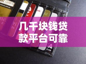 几千块钱贷款平台可靠吗？真实测评与避坑指南