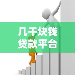 几千块钱贷款平台可靠吗？真实测评与避坑指南