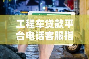 工程车贷款平台电话客服指南：快速申请与常见问题解答