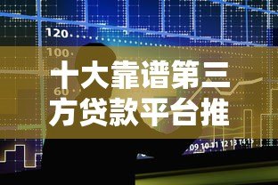十大靠谱第三方贷款平台推荐及申请攻略