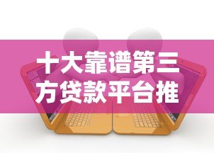 十大靠谱第三方贷款平台推荐及申请攻略