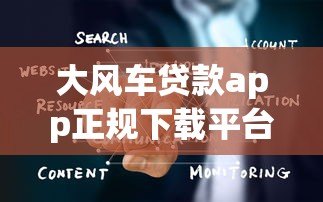 大风车贷款app正规下载平台及使用指南 大风车贷款app正规下载平台及使用指南
