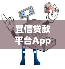 宜信贷款平台App下载安装指南:官网安全渠道与操作流程 宜信贷款平台App下载安装指南:官网安全渠道与操作流程