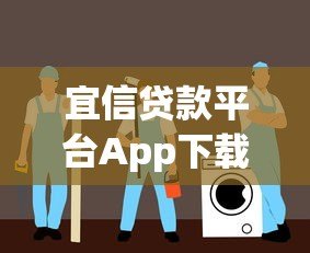 宜信贷款平台App下载安装指南:官网安全渠道与操作流程 宜信贷款平台App下载安装指南:官网安全渠道与操作流程