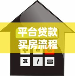 平台贷款买房流程详解：从申请到放款全步骤指南