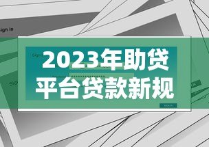 2023年助贷平台贷款新规解读:合规化进程与用户影响分析 2023年助贷平台贷款新规解读:合规化进程与用户影响分析