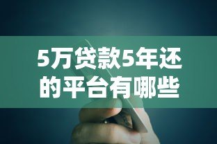 5万贷款5年还的平台有哪些？正规低息渠道推荐