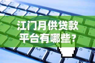 江门月供贷款平台有哪些？费用及申请流程全解析