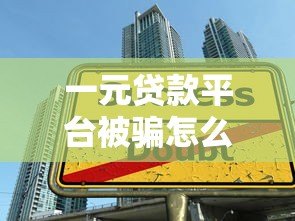 一元贷款平台被骗怎么办？实用追回指南与防骗技巧