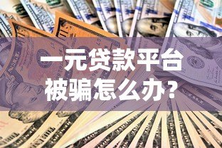 一元贷款平台被骗怎么办？实用追回指南与防骗技巧